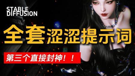 【SD全套涩涩提示词推荐】绅士必备！2025全套SD大尺度涩涩提示词！速成AI绘画老司机，别在告诉我你不会写提示词了！（附提示词插件+万字文档）