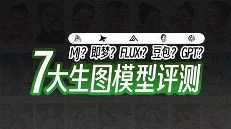 AI绘画 7大生图模型评测 / MJ、FLUX、Krea、即梦、可灵、星流、豆包谁是你的得心助手？ 子辰C4D