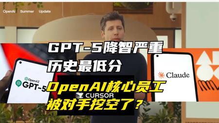 GPT-5降智严重,IQ测试历史最低分,原因是OpenAI核心成员被挖光了?硅谷AI人才争夺战!