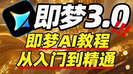 【即梦AI教程】B站最新！最全！最详细！“即梦AI”全套保姆级教程——零基础入门到精通，全程干货无废话，设计师必学的首款AI软件！