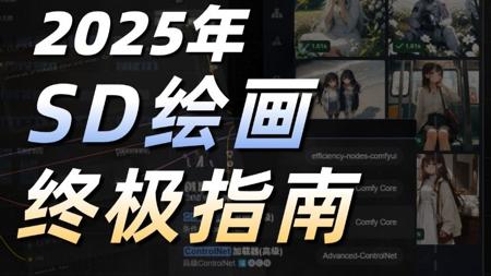 【2025最新版】共68集，零基础入门stablediffusion webui，系统掌握AI绘画！SD超详细全方位使用教学！SD整合包/AI绘画/SD教程