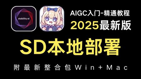 2025全网最全最详细的stablediffusion本地安装教程，一键安装，永久使用，新手必看(stable diffusion下载安装教程！