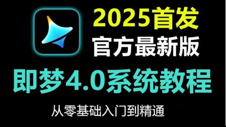 【即梦AI教程】全168集！2025最新发布！即梦AI3.0独家保姆级教程来啦！AI绘画+图生视频+脚本+剪辑完整流程详解！设计师必学的首款AI，即学即用！