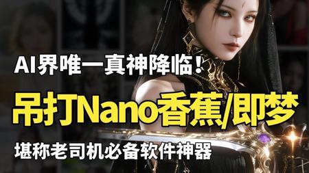 【2025！SD唯一真神降临】超吊炸！秒杀一众AI（Nanobanana可灵）SD官方V4.10发布 （附SD安装包教程）超变态的视频软件工具！
