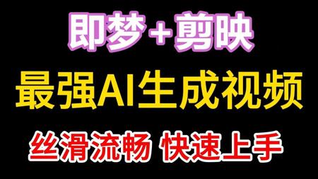 AI生成视频零基础入门之即梦AI教程+剪映视频剪辑教学，新手入门AI视频制作全套！
