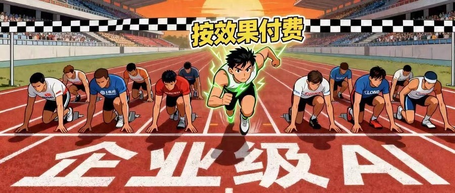 企业AI投入陷ROI迷局，“按效付费”能破解AI落地难题吗？