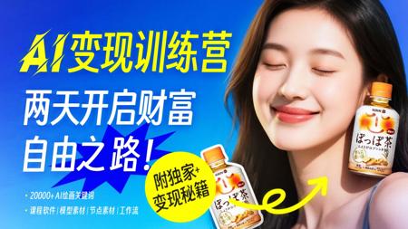 【AI商业变现】普通人如何用AI搞钱？两天带你学会变现途径+商业实战教学, Stable diffusion+midjourney AI设计 AI绘画 AI副业
