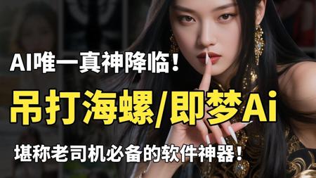 【2025！SD又放大招】超吊炸！唯一真神降临，吊打海螺/即梦AI，官方贺岁发布SDV4.10官方纯净版！秒杀一众AI，（附SD安装包教程）