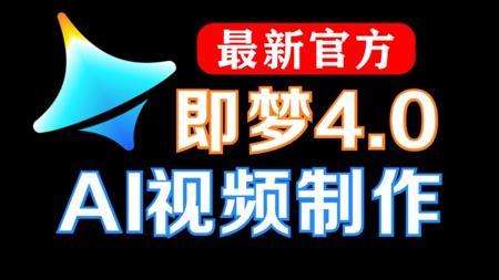 【AI视频制作】即梦AI4.0视频教程，零基础入门AI视频必备工具，全程干货分享！