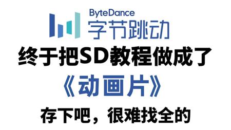【StableDiffusion教程】2025保姆级最细SD教程！SD教程零基础入门！StableDiffusion教程