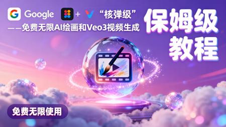 【爆！谷歌放大招】免费无限 AI 绘画 (Nano Banana)+Veo3 视频生成！保姆级教程来了！