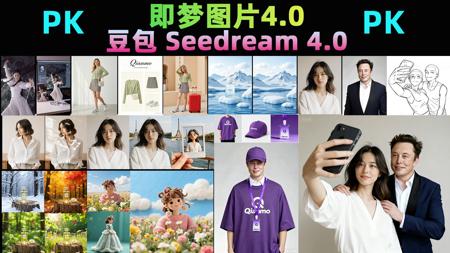 即梦图片4.0  PK  豆包 Seedream 4.0