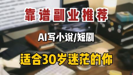【抓风口】建议30岁迷茫的你，试一下用AI写小说，在家就能挑战收入翻倍！