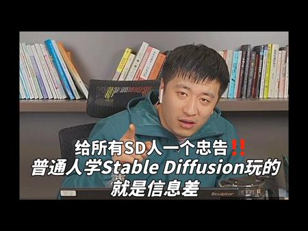 【Stable Diffusion学习】张雪峰：给所有SD人一个忠告！普通人学Stable Diffusion玩的就是信息差！！