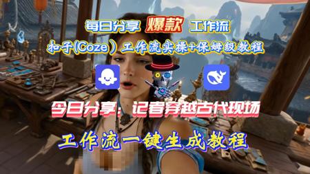 扣子工作流+veo3一键生成爆火的人物第一视角穿越古代视频，工作流搭建，实操教学，小白零基础保姆级教学。