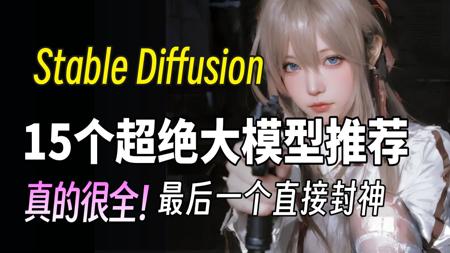 【SD全套新模型推荐】2025全网最全stable diffusion模型合集，一键安装，永久使用，stable diffusion模型下载安装教程！