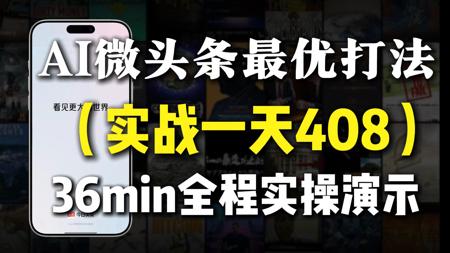 粉丝投稿：实战一天408，AI微头条最优打法，每天30分钟，0-1项目拆解演示，附加最新提示词