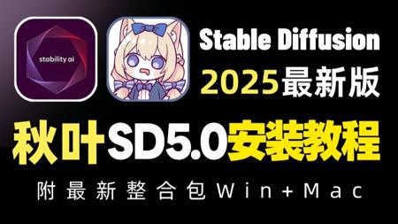 【SD教程】2025最新版StableDiffusion汉化版安装包安装教程（附SD安装包下载）完全免费，拿走不谢！SD+插件+模型 全面讲解！