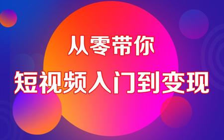 短视频运营教程，从零带你短视频入门到变现【黑马程序员】