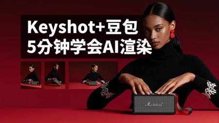 这个操作刷新你对豆包的认知！Keyshot结合豆包全新做图方式