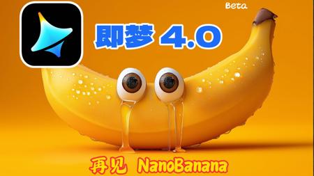 即梦4.0杀疯了！满月的NanoBanana哭晕厕所！