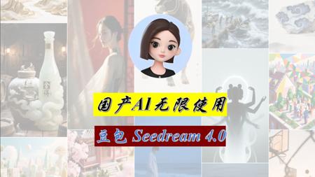 Nano Banana已经弱爆了！顶级邪修豆包Seedream4.0来了，万字教程带你入门！