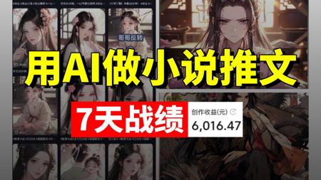 下班用AI做小说推文！一周收获6k！电脑操作有手就会~适合普通人的AI变现之路！用到的AI工具和AI变现教程也都整理好啦！暴走开干！