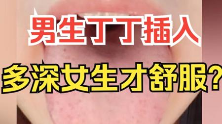 男生的丁丁，到底插入多深，女生才会更舒服，一个视频告诉你！