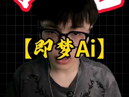 一天扒开一个变态软件！！！今天扒【即梦Ai】