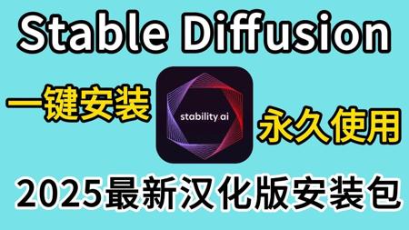 【2025最新版】最新StableDiffusion汉化版安装包安装教程一键安装（附安装包下载）！有手就行~永久使用！SD下载