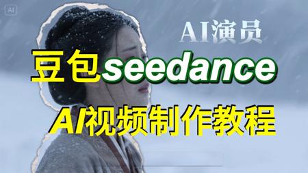 【豆包seedance】2025豆包最新模型登顶全球视频竞技榜！AI的演技越来越逼真了，未来已至！B站超详细AI视频制作全流程教学，全程干货无废话——AI创作