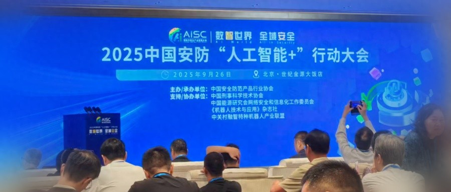 中安协发布“人工智能+”行动倡议，五个方向推动智能安防，华为、科大讯飞都来了