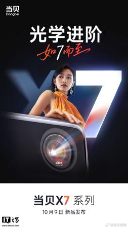 当贝 X7 系列投影仪 10 月 9 日发布，定位“高端投影新标杆”