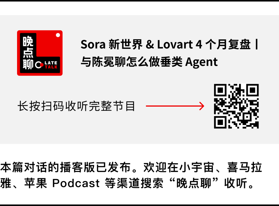 Lovart 陈冕：Sora 证明巨头无边界，AI 创业得提前描绘未来丨晚点聊