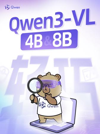 超越 GPT-5 Nano，阿里通义 Qwen3-VL 系列全新成员 4B 与 8B 模型开源上线
