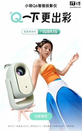 小明 Q6 智能投影仪 1399 元首销：500CVIA 流明亮度、接入小米米家 App